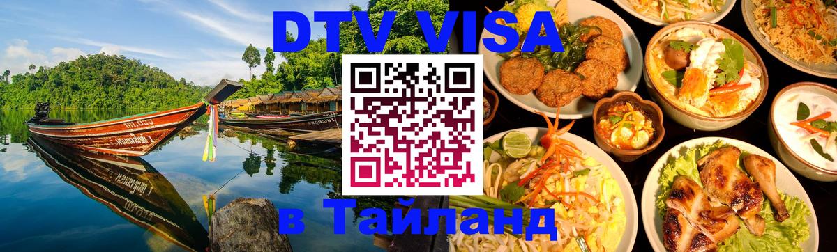 DTV (ДТВ) visa Таиланд Лондон 
