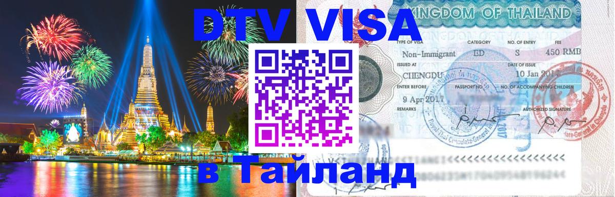 Цены на DTV визу в Таиланд — пакеты услуг, достаточно даже паспорта - 