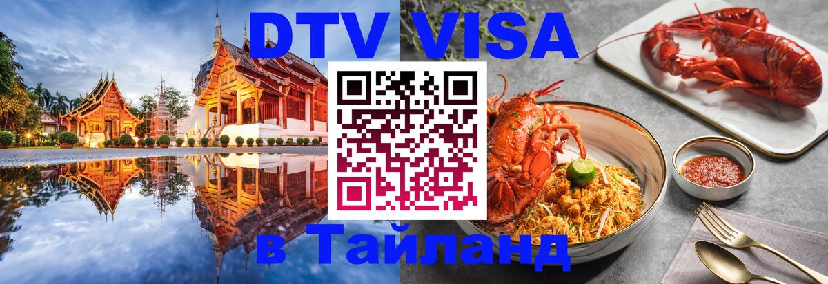 DTV Visa Тайланд купить 